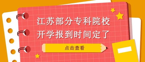 速看,江苏部分专科院校开学报到时间定了