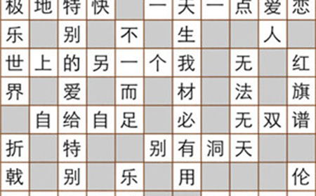 疯狂填字3 最流行的中文填字游戏