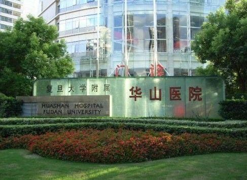 上海华山医院 医疗科技：引领行业发展
