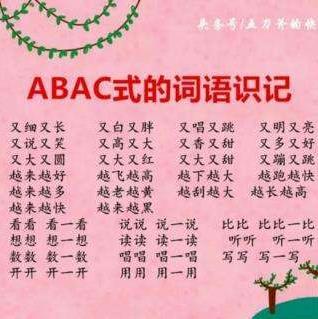 ABAC式成语 ABAC式成语 搜狗百科 