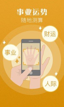 扫手相算命app免费下载 扫手相算命安卓最新版v3.0.3下载 多特软件站安卓网 