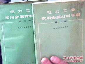 电子工业常用金属材料手册 第一册 第二册 