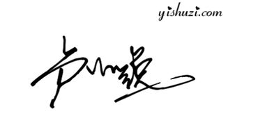 我的个性签名帮我设计一下我的名字 卢小锐 