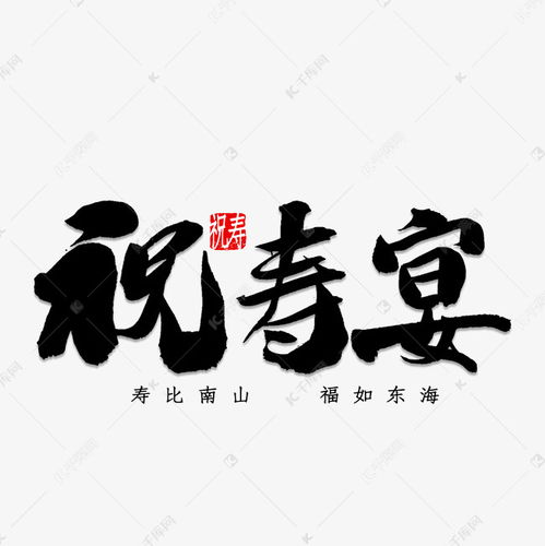 境寿书法字体艺术字体网专业字体设计网 信息阅读欣赏 信息村 K0w0m Com