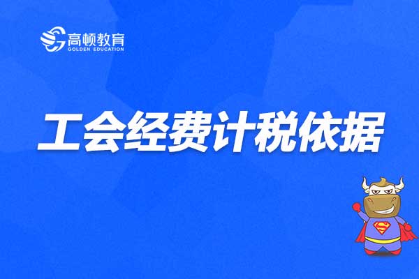 工会经费怎么报税 工会经费怎么报税通用申报表