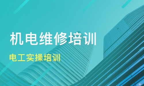 成都电工实操培训班价格 机电培训哪家好 成都电子科大职业 淘学培训 