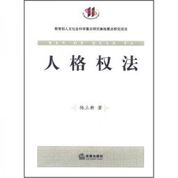 人格权法编专家建议稿，人格权的法律关系有哪些要素(人格权法的渊源)