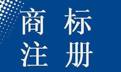 任丘市如何申请办理商标注册网站建设域注册名商标代理诚企宝