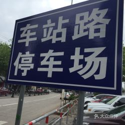 停车场怎么收费(湖州吴兴区车站路停车场收费标准)