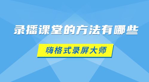 录播课堂的方法有哪些 录播和直播的优缺点是什么 