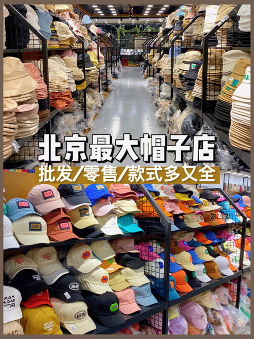 北京超好逛帽子店好多人来这里批发进货 