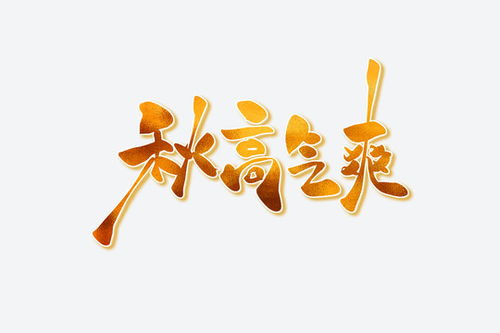 爽书法字