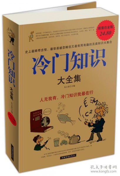 冷门知识 大全集 朱立春 中国华侨出版社