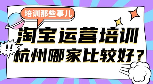 杭州电商运营培训机构怎么选 沐林电商学院靠谱吗