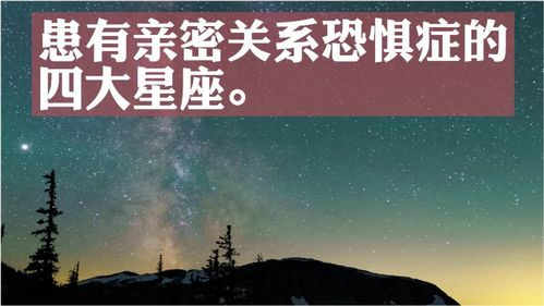 患有亲密关系恐惧症的四大星座 