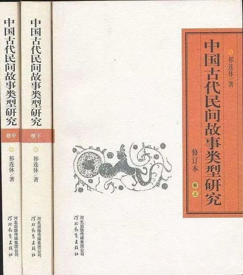 孙国江 六朝志怪小说的故事类型及其文化意蕴研究