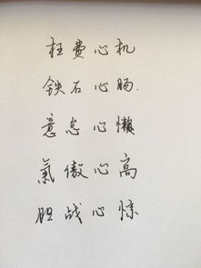 第三个字是心的成语 