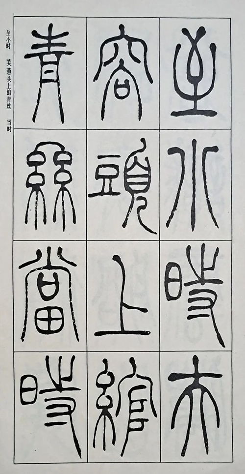 吴让之 唐诗字帖