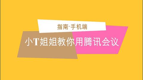 如何在腾讯会议中展示演示者视图