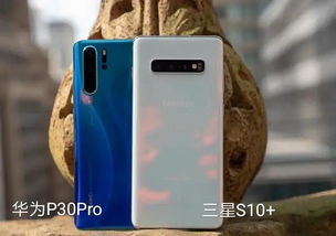 华为P30 Pro与三星S10 谁是拍照神器 看完这几点你就知道