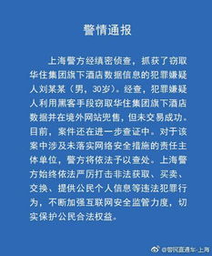 上海警方抓获窃取华住集团数据信息的犯罪嫌疑人