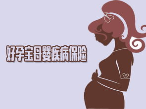 母婴该买什么保险呢,母婴保险有哪些