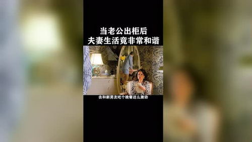 男人出柜,这样的家庭,没见过吧 致命女人 