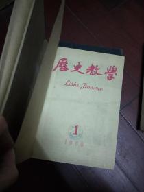 历史教学 1958年第1 12期,1959年第7 12期,1960年第1 12期,1961年第7 12期,1962年第1 6期,1962年第7 12期,1963年第1 6期,1963年7 12期,1965年1 12期 合订本 