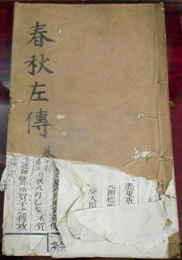 清代 左繍 春秋经传集解 卷七至卷八 僖公 文公 晋杜预元凯原本 唐陆元朗明音释 后学冯李骅天闲增订