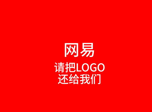 网易,请把LOGO还给我们