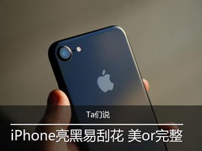 Ta们说 iPhone7亮黑易刮花 美or完整 