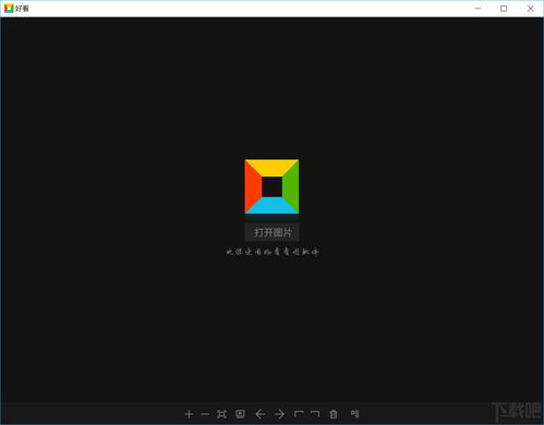 好看图片浏览器V2.2.3.4下载 