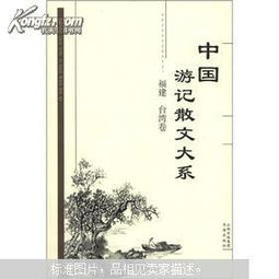 中国游记散文大系 福建 台湾卷