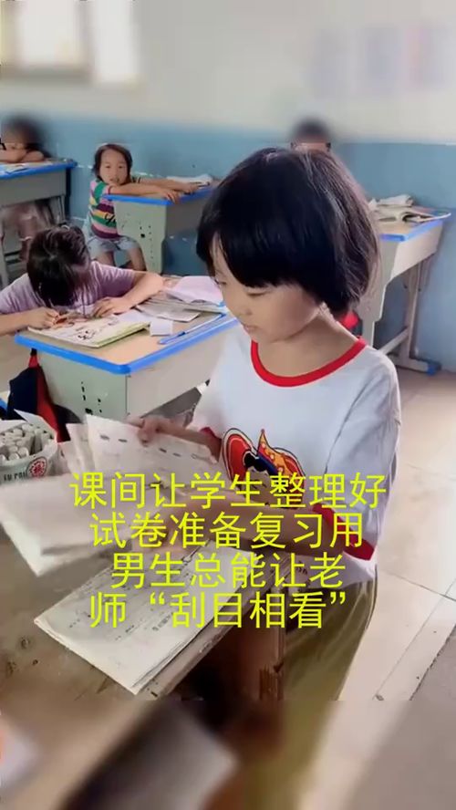 课间让学生整理好试卷准备复习用,男生总能让老师 刮目相看 