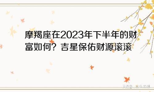 摩羯座2023年适合投资吗(摩羯座财运2023)(摩羯座2021-2023)