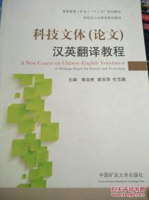 科技文体 论文 汉英翻译教程