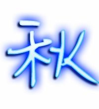 秋的艺术字 秋头像图片 秋的笔顺 秋字组词 艺术字网 