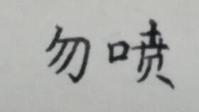 练字一年后我的字是什么样子的,希望更多朋友可以和我一样改善掉不好看的字