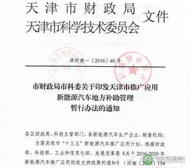 天津市新能源汽车推广应用地方补助管理办法