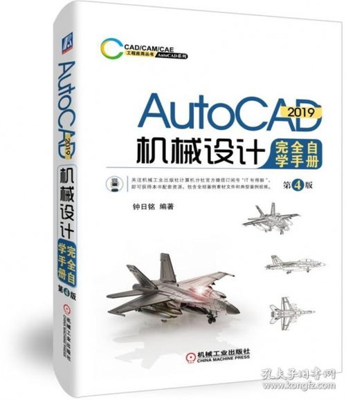 AutoCAD 2019机械设计完全自学手册