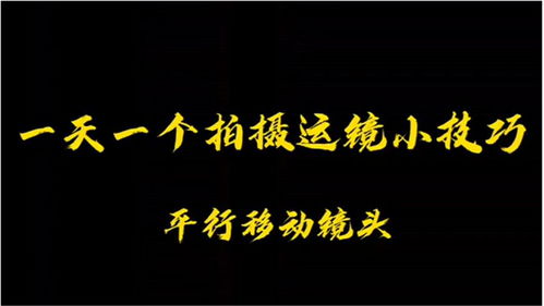 一天学习一个拍摄运镜小技巧 平移运镜 