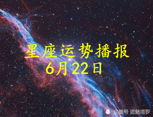 日运 12星座2021年6月22日运势播报