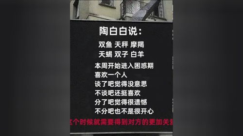 陶白白说 双鱼 天秤 摩羯 天蝎 双子 白羊座 本周开始进入困惑期,喜欢一个人,谈了吧觉得没意思,不谈吧还挺喜欢 