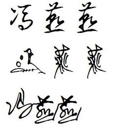 求高手帮设计个签名,钢笔字或圆珠笔字,三个字 冯燕燕 