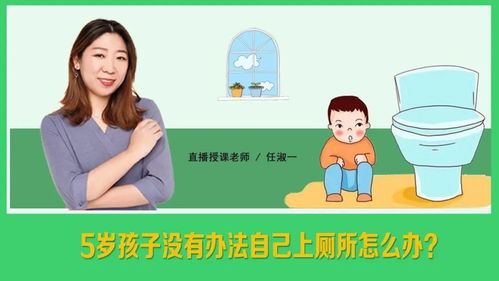 妈妈的烦恼 五岁的孩子不会自己上厕所怎么办