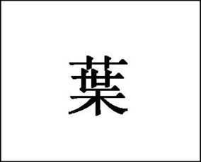 请问叶字繁体字几画急 