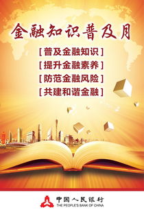 普及金融知识,提升金融素养,防范金融风险,共建和谐金融 人民银行2017年金融知识普及月 