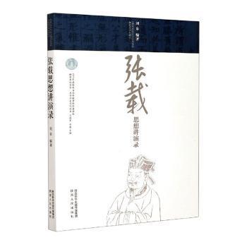 全新正版图书 张载思想讲演录 关学历史文化丛书 横渠书院书系者 刘泉责 梁彩虹总 王政军刘陕西人民出版社9787224136463 张载关学思想评论普通大众东方博古书城