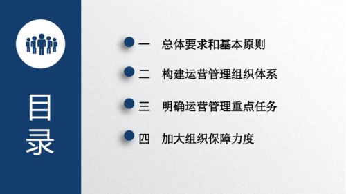 关于加强公立医院运营管理的指导意见 PPT演示版下载