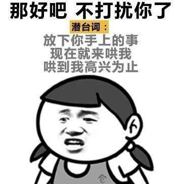 女人的潜台词你知道多少 这组表情包让你充分了解